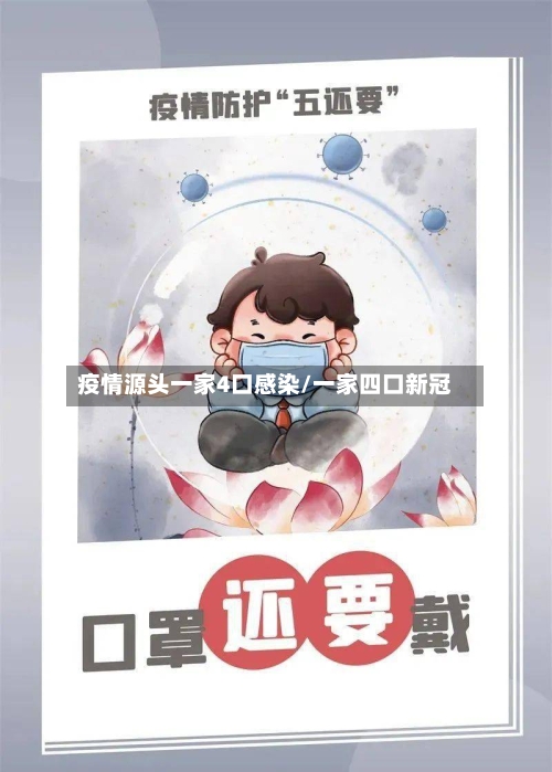 疫情源头一家4口感染/一家四口新冠-第2张图片
