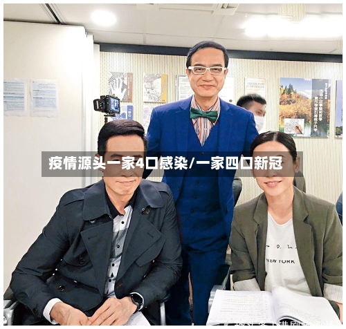 疫情源头一家4口感染/一家四口新冠-第1张图片