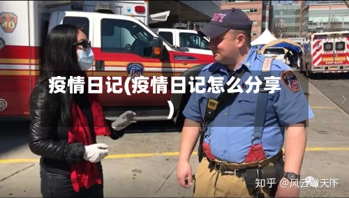 疫情日记(疫情日记怎么分享)-第2张图片