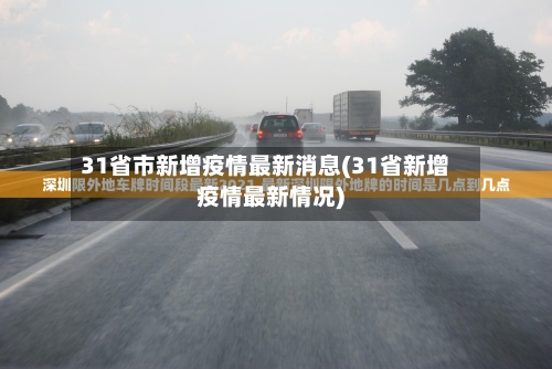 31省市新增疫情最新消息(31省新增疫情最新情况)-第1张图片