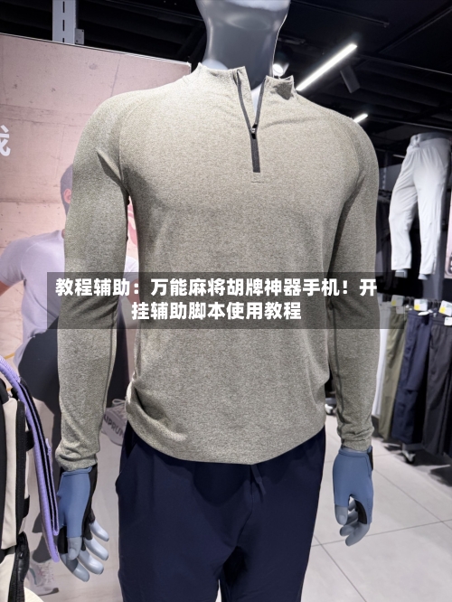 教程辅助：万能麻将胡牌神器手机！开挂辅助脚本使用教程-第2张图片